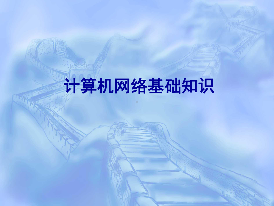 网络管理员(软考教程)要点课件.ppt_第1页