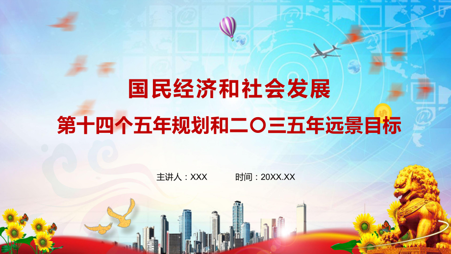 专题课件十四五规划国民经济和社会发展第十四个五年规划和二〇三五年远景目标纲要PPT模板.pptx_第1页