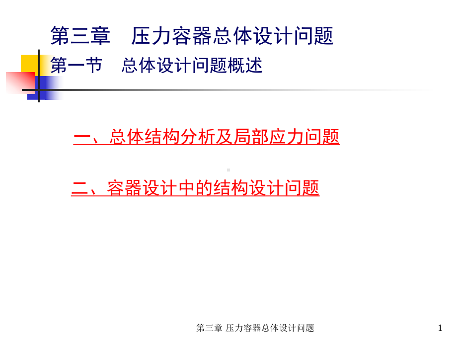 压力容器总体设计问题课件.ppt_第1页