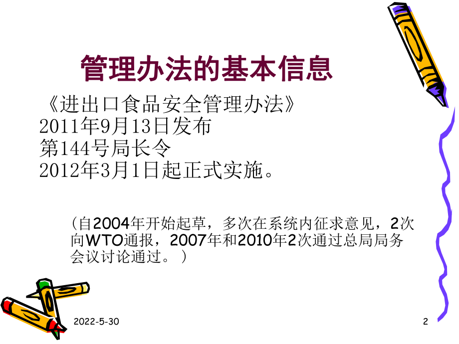 进出口食品管理办法讲解教材课件.ppt_第2页