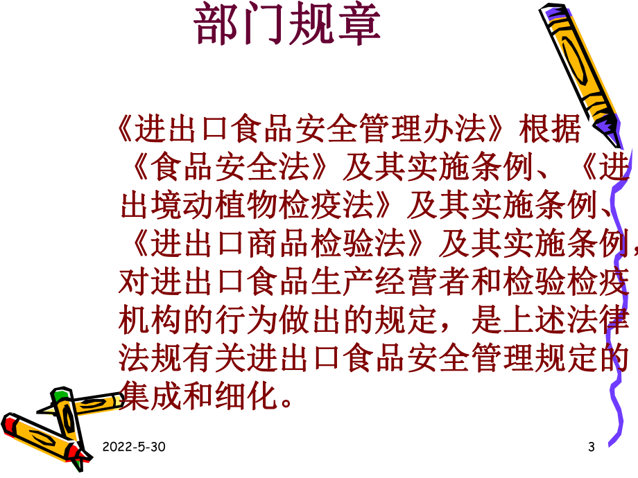 进出口食品管理办法讲解教材课件.ppt_第3页