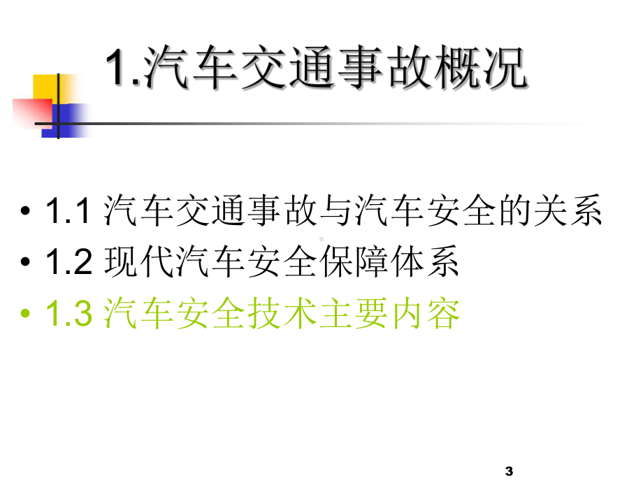 2第二章汽车交通事故及碰撞安全法规课件.ppt_第3页