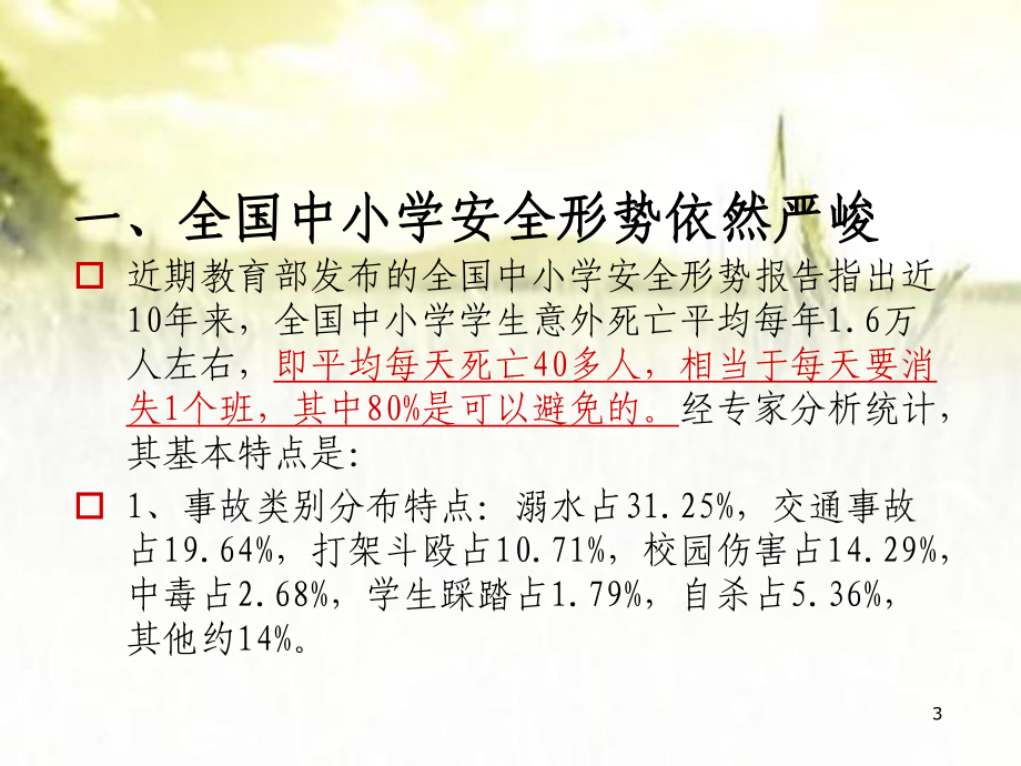 秋季全校教职员工安全管理培训-PPT课件.pptx_第3页