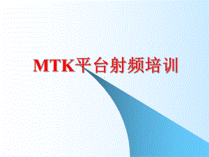 MTK平台射频培训解读课件.ppt