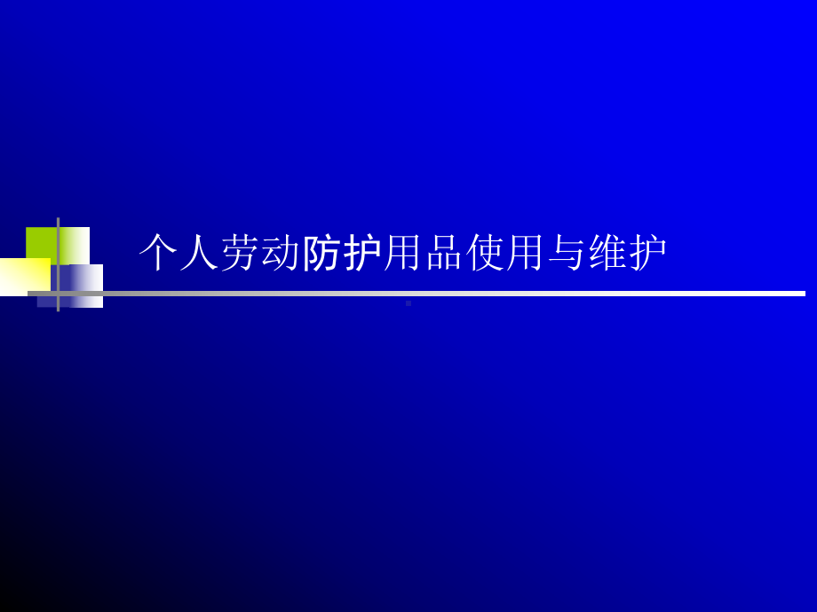 3安全帽个人劳动防护用品使用与维护解读课件.ppt_第1页