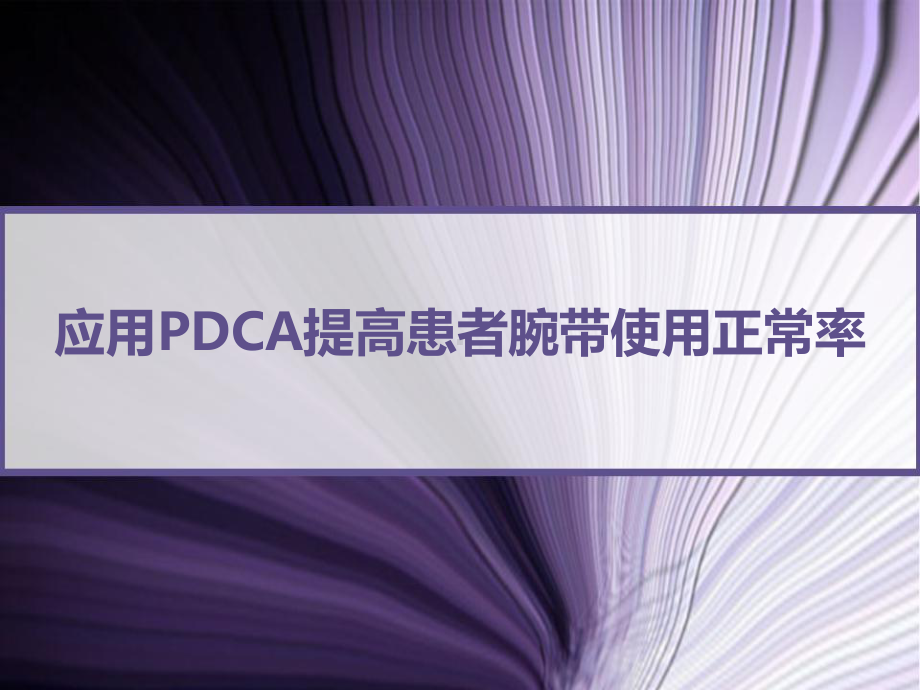 应用PDCA提高患者腕带使用正常率-PPT课件.ppt_第1页