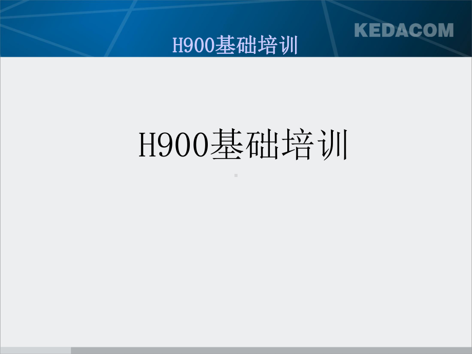 H900基础培训解读课件.ppt_第1页