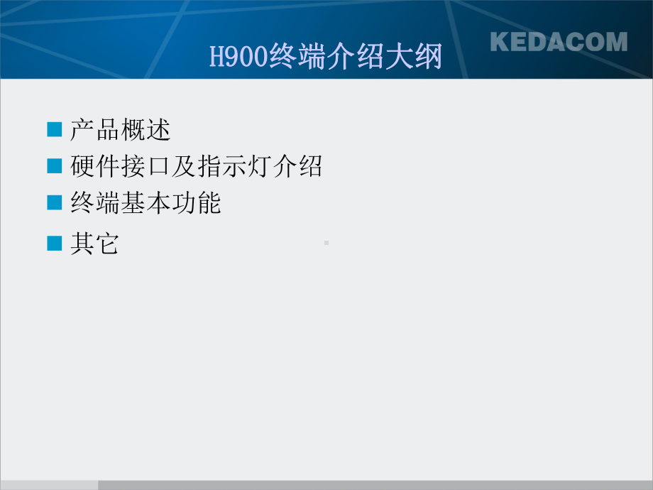 H900基础培训解读课件.ppt_第2页