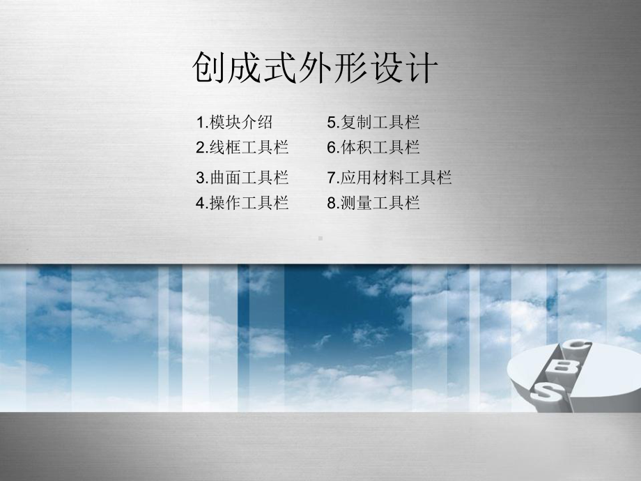 CATIA创成式外形设计基础解读课件.ppt_第1页