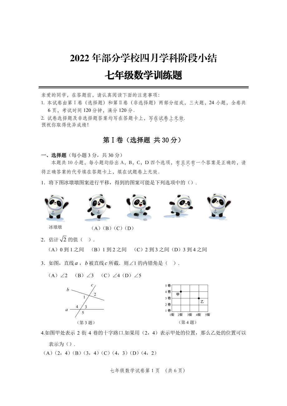 湖北省武汉市黄陂区2021-2022学年七年级下学期期中数学试卷.pdf_第1页