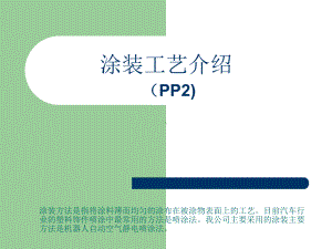 涂装工艺介绍资料课件.ppt