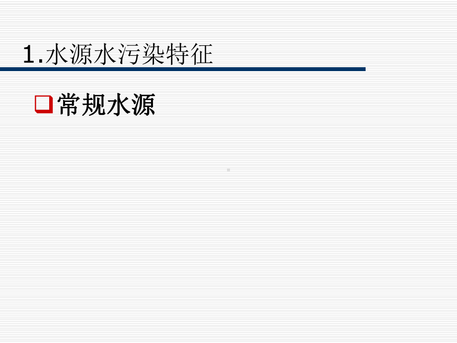 微污染水源水处理技术课件.ppt_第2页