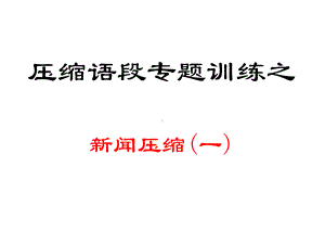 新闻压缩一.课件.ppt