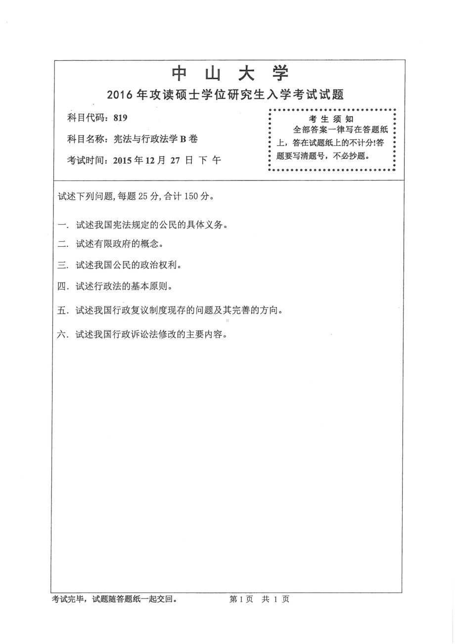 2016年中山大学考研专业课试题宪法与行政法学（B卷）.pdf_第1页