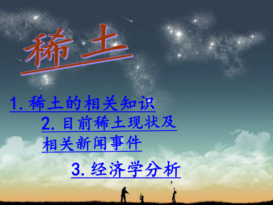 稀土中的经济学分析PPT课件.ppt_第2页