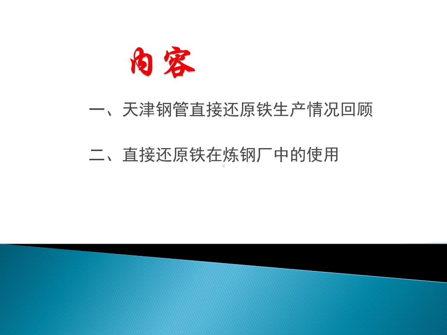 011-天津钢管直接还原铁生产回顾与炼钢应用陶江课件.ppt_第3页