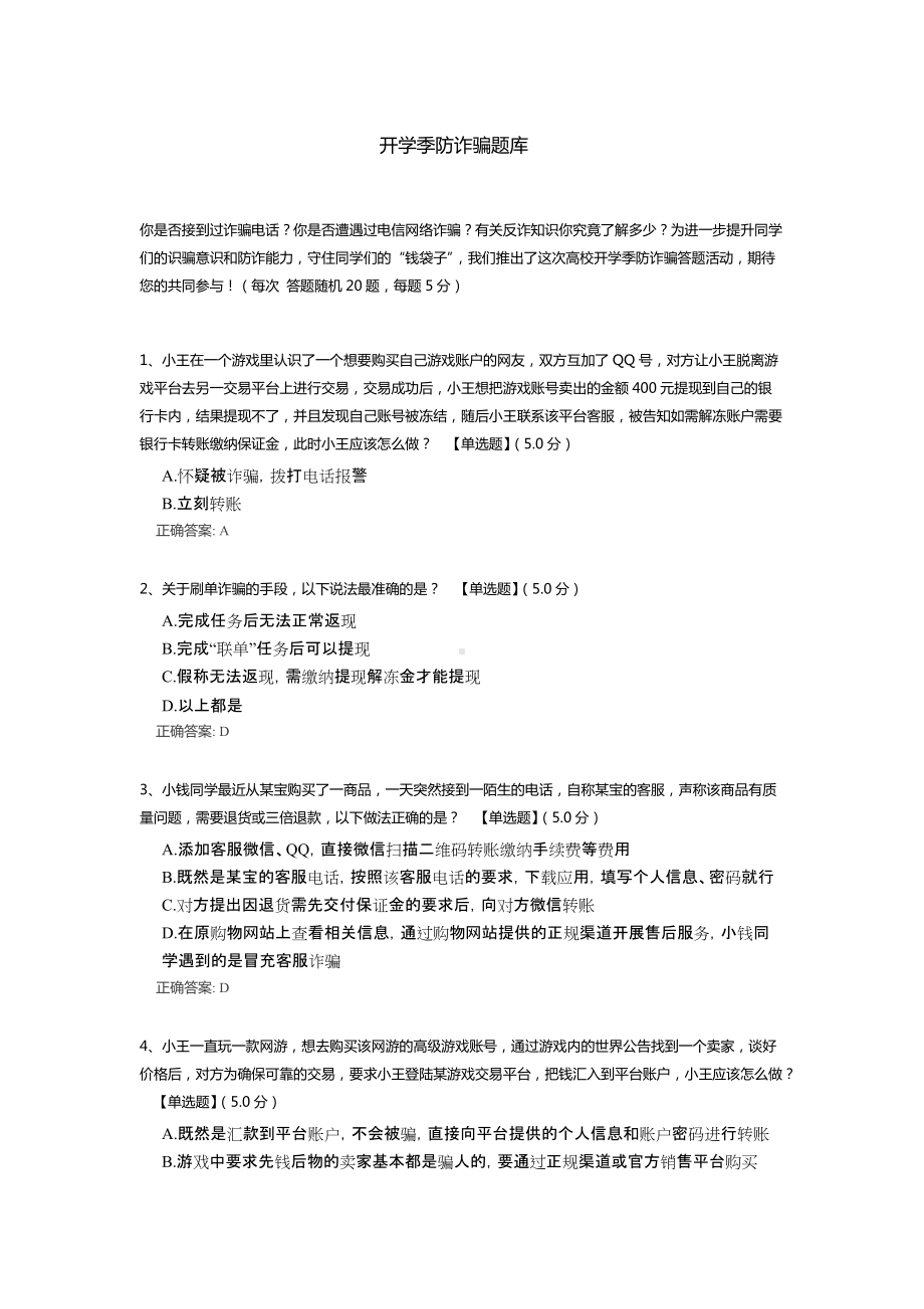 2022大学生校园防诈骗知识竞赛测试考卷（含答案）.docx_第1页