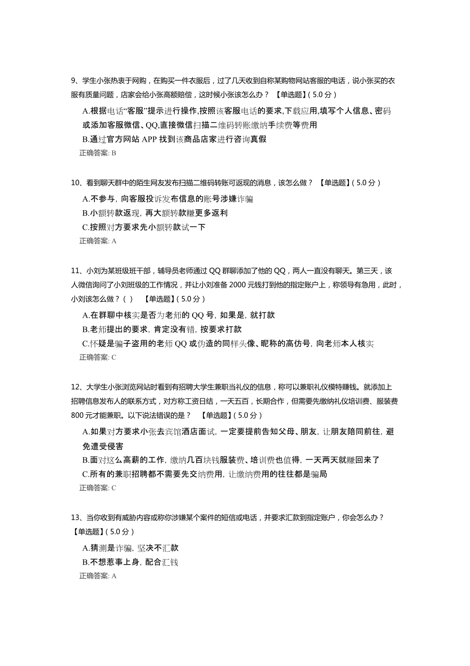 2022大学生校园防诈骗知识竞赛测试考卷（含答案）.docx_第3页