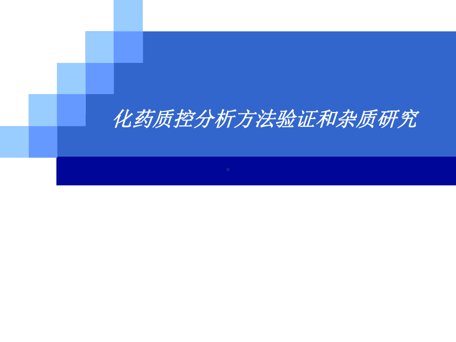 方法验证和杂质研究.课件.ppt_第1页