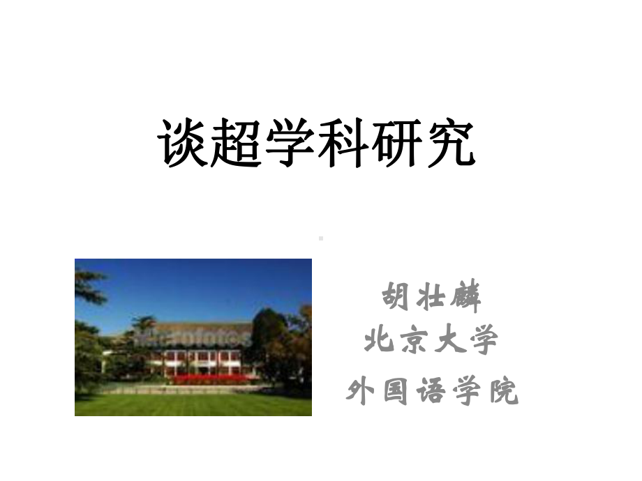 谈超学科研究课件.ppt_第1页