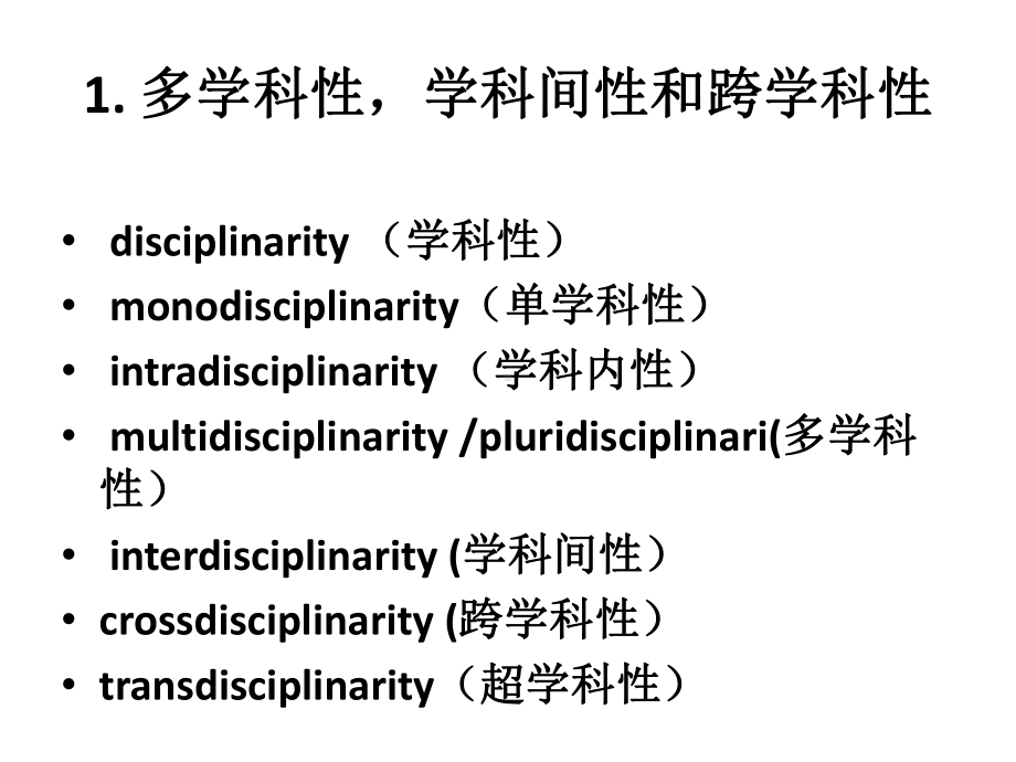 谈超学科研究课件.ppt_第3页