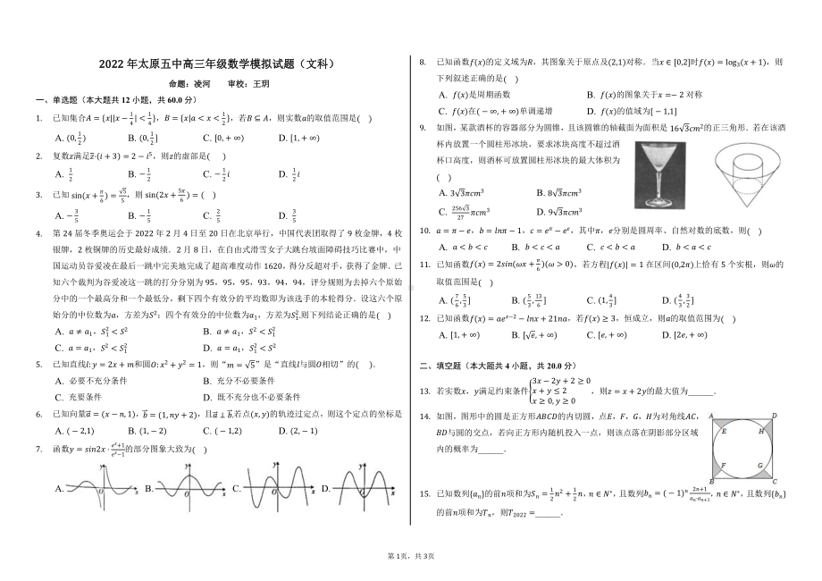 2022年山西省太原市XX高三年级数学模拟试题（文科）-学生用卷.pdf_第1页