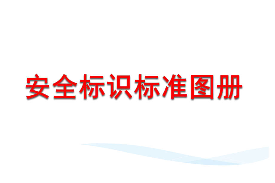 安全警示标识标准图集课件.pptx_第1页