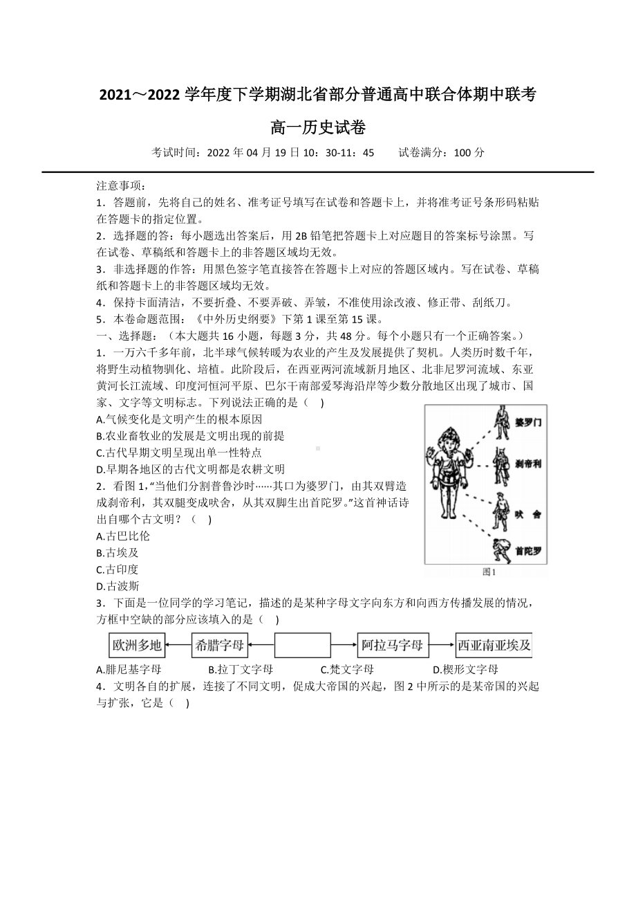 2021-2022学年湖北省部分普通高中联合体高一下学期期中联考历史 试题（含答案）.doc_第1页