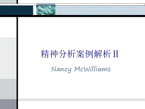 精神分析案例解析(二)课件.ppt