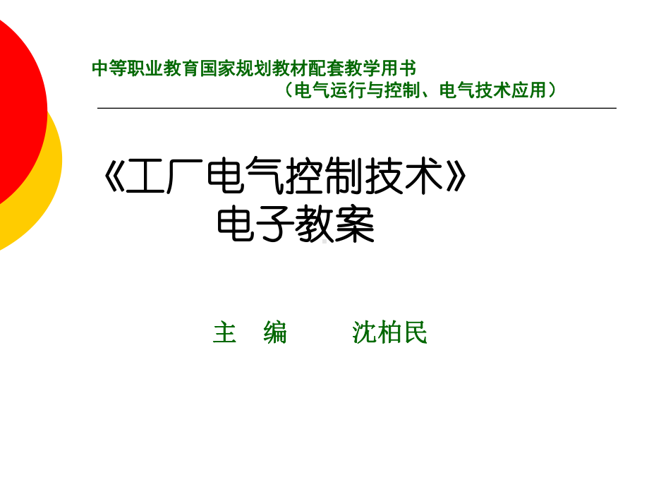 课题一-普通车床电气控制线路课件.ppt_第1页