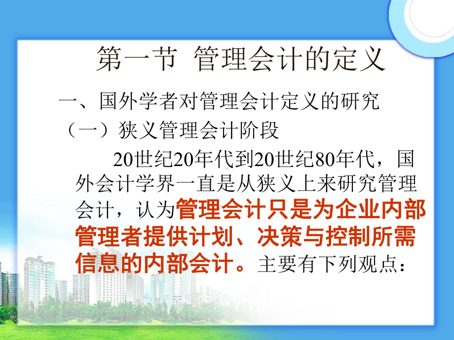 管理会计教案第一章导论课件.ppt_第3页