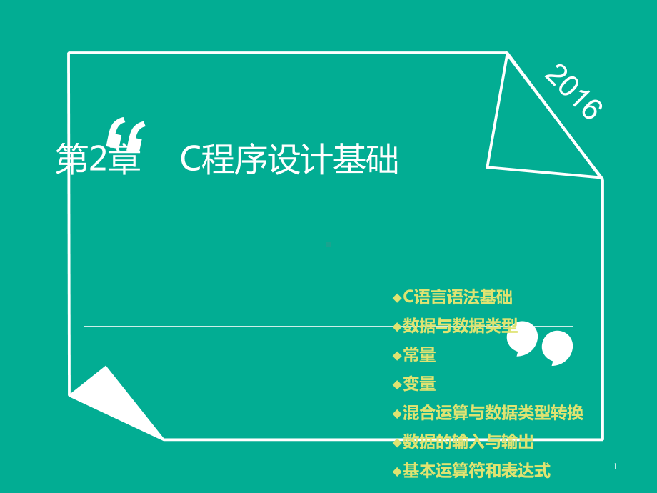 C程序设计基础-郭友强版课件.ppt_第1页