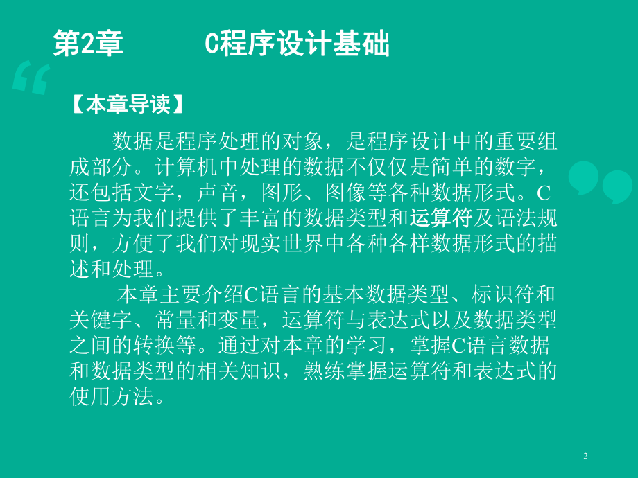 C程序设计基础-郭友强版课件.ppt_第2页