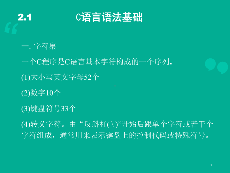 C程序设计基础-郭友强版课件.ppt_第3页