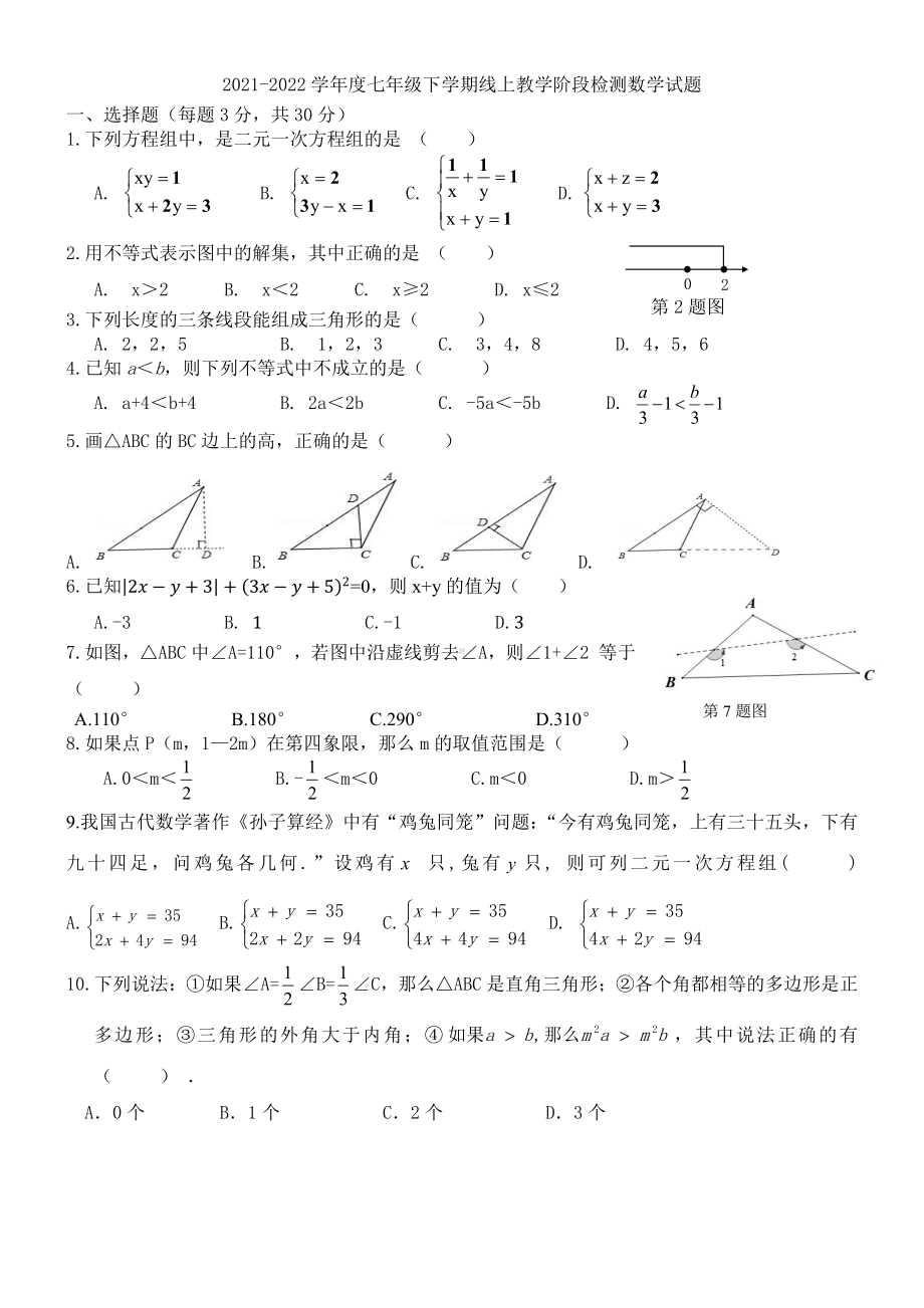 黑龙江省哈尔滨市风华2021-2022学年七年级下学期期中考试数学试卷.pdf_第1页