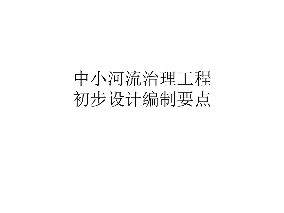 中小河流治理初步设计编制要点.课件.ppt_第1页