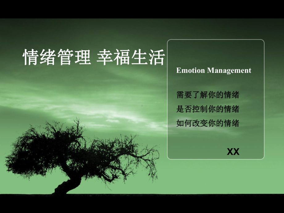 情绪管理-幸福生活课件.ppt_第1页