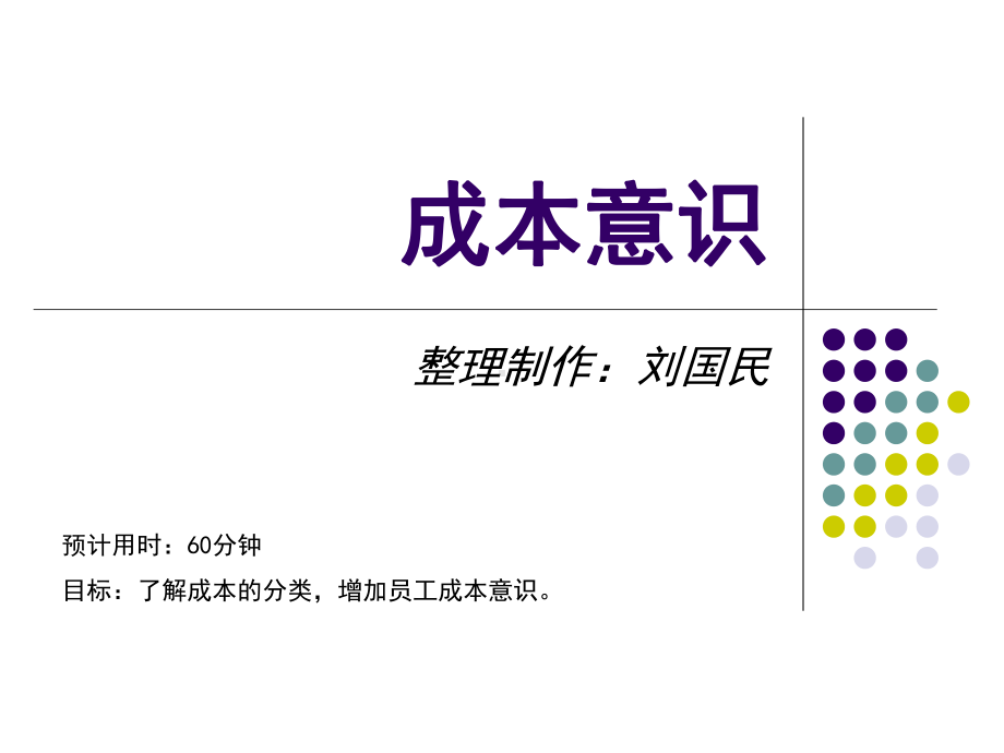 成本意识-生产培训系列教材课件.ppt_第1页