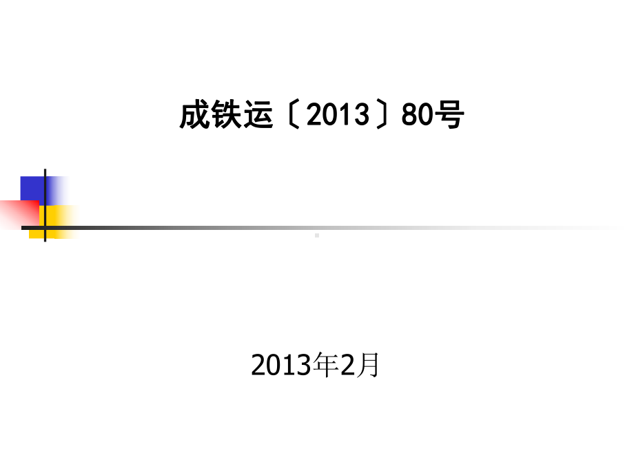 讲解-成都铁路局营业线施工安全管理实施细则80号课件.ppt_第1页