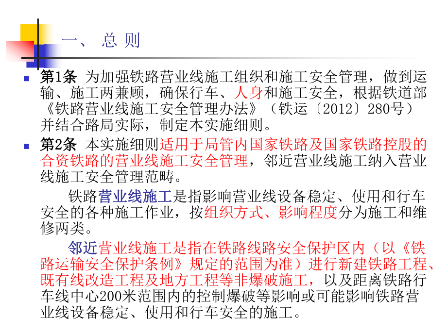 讲解-成都铁路局营业线施工安全管理实施细则80号课件.ppt_第2页