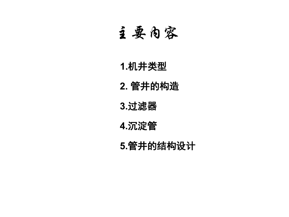 水源井设计.课件.ppt_第2页