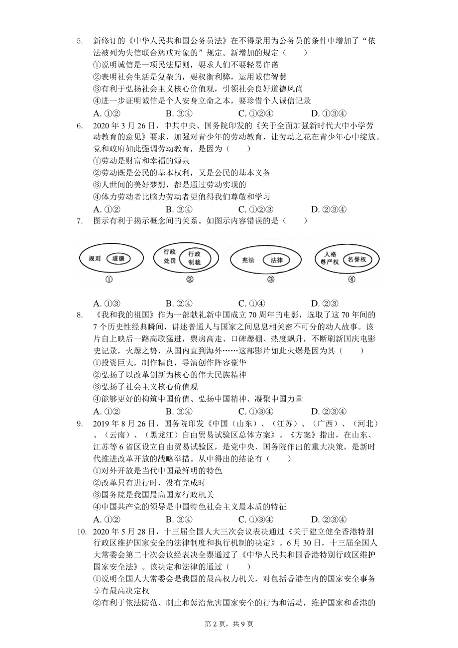 2020年湖北省黄冈市中考道德与法治试卷.doc_第2页