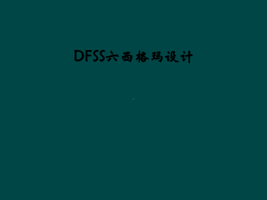 DFSS六西格玛设计课件.ppt_第1页