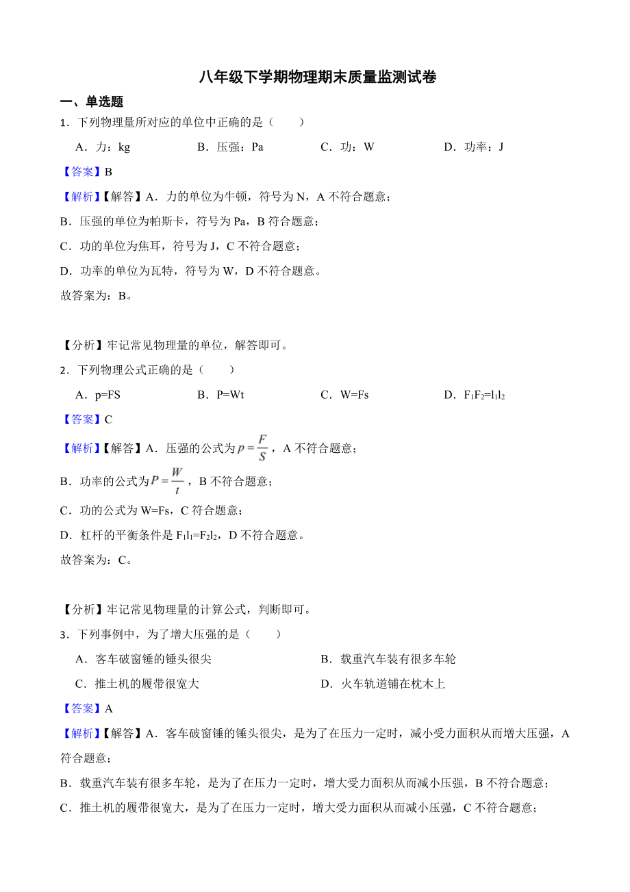 广西南宁市横县八年级下学期物理期末质量监测试卷教师用卷.pdf_第1页