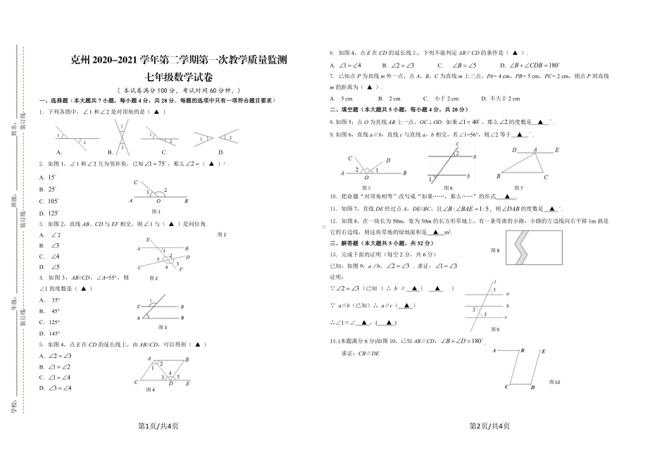 新疆克孜勒苏柯尔克孜自治州2020-2021学年七年级下学期第一次教学检测数学试题.pdf_第1页