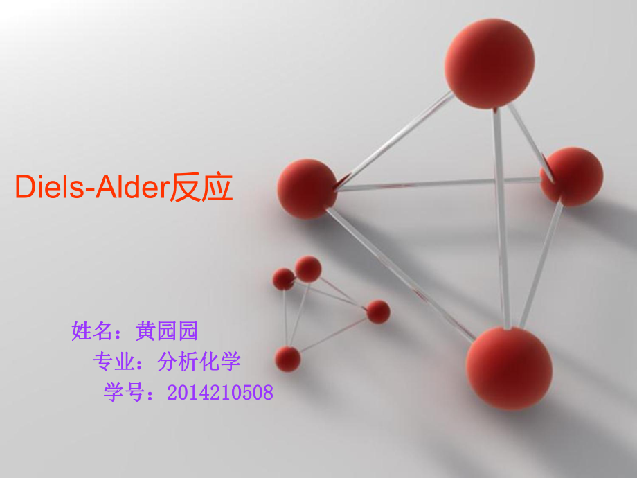 Diels-Alder反应解读课件.ppt_第1页