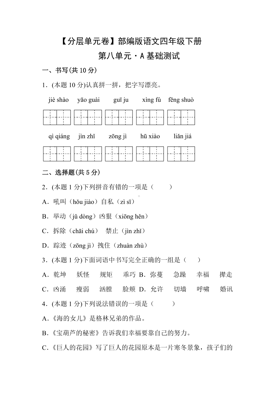 第八单元·A基础测试（含答案）四年级语文下册.docx_第1页