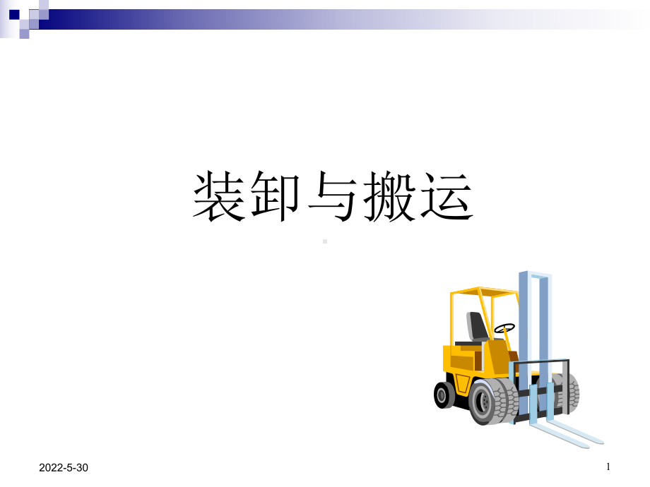 装卸与搬运()课件.ppt_第1页