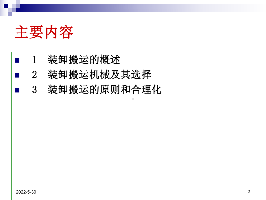 装卸与搬运()课件.ppt_第2页