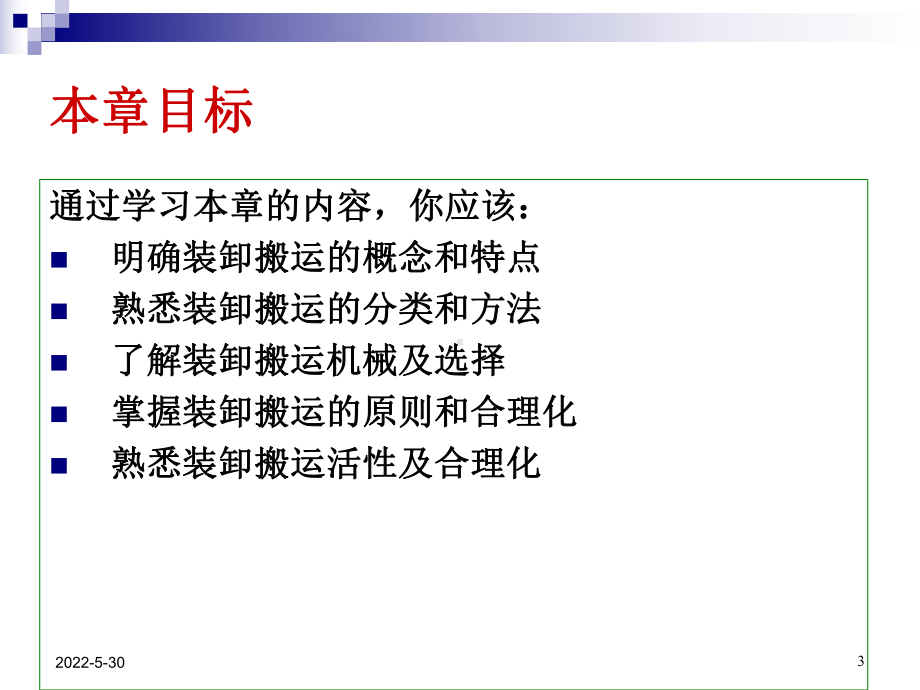 装卸与搬运()课件.ppt_第3页